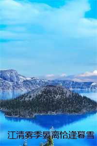 江清雾季晏离