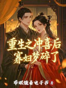 重生之冲喜后寡妇梦碎了