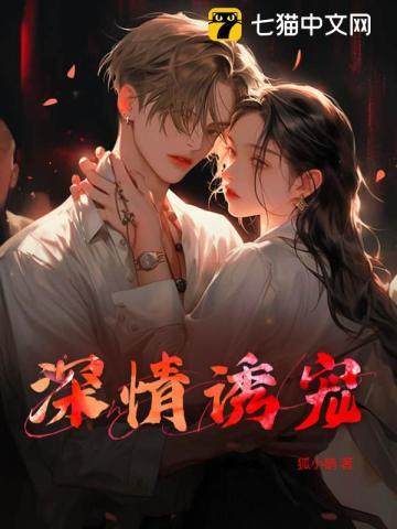 深情诱宠