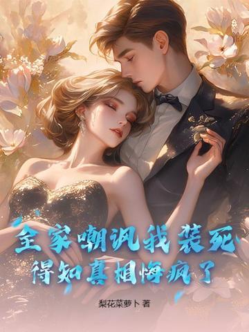 全家嘲讽我装死，得知真相悔疯了！