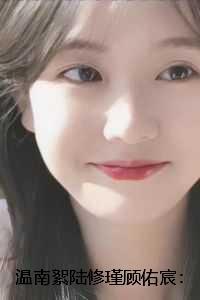 温南絮陆修瑾顾佑宸