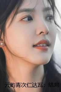 云屿青次仁达瓦